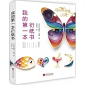 我的第一本衍紙書