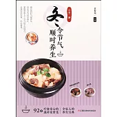 日食一膳·冬令節氣順時養生