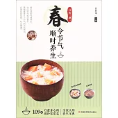 日食一膳·春令節氣順時養生