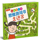 3~5歲我的第一本思維遊戲書：走迷宮