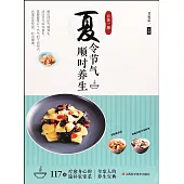 日食一膳·夏令節氣順時養生