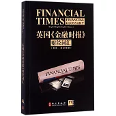 英國《金融時報》財經詞彙
