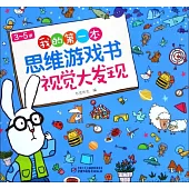 3~5歲我的第一本思維遊戲書：視覺大發現