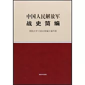 中國人民解放軍戰史簡編