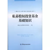 私募股權投資基金基礎知識