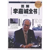 圖解李嘉誠全書