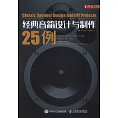 經典音箱設計與製作25例