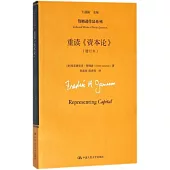 重讀《資本論》(增訂本)