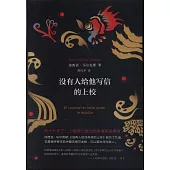 沒有人給他寫信的上校