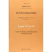 批評理論和敘事闡釋