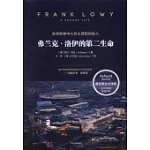 弗蘭克·洛伊的第二生命