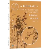 我們存在，因為不羈：揚州八怪