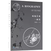 瘋癲苦難一畫聖：徐渭傳