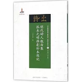 明代婦人散曲集 孤本元明雜劇鈔本題記