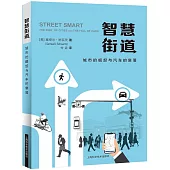 智慧街道：城市的崛起與汽車的衰落