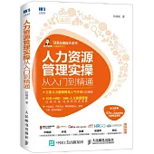 人力資源管理實操從入門到精通