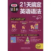 21天搞定英語語法