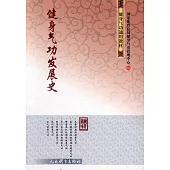 健身氣功發展史