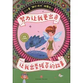 努力讓我更出色：讓我出類拔萃的故事