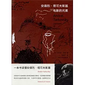 安德烈·塔可夫斯基：電影的元素