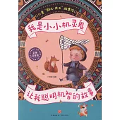 我是小小機靈鬼：讓我聰明機智的故事