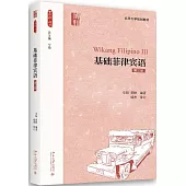 基礎菲律賓語：第三冊