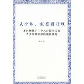 從個體、家庭到社區：不同場域下三個人口較少民族青少年母語保持現狀研究