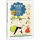 家庭急救常識指南