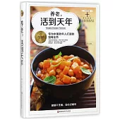 養老，活到天年