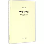 甲申詩史：吳梅村書寫的一六四四