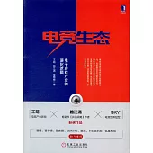 電競生態：電子遊戲產業的演化邏輯