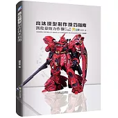 高達模型製作技巧指南