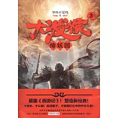 大潑猴(3)：締妖國