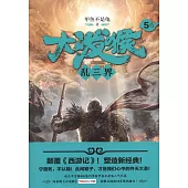 大潑猴(5)：亂三界