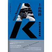 上山的路：我的爸爸黑澤明