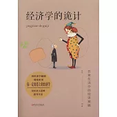 經濟學的詭計