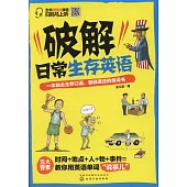 破解日常生存英語：一本融合生存口語、基礎語法的單詞書