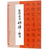 集智永書好詩·楷書