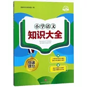 小學語文知識大全