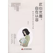 此心優雅，自在從容：那些奇女子的愛與愁