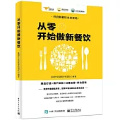 從零開始做新餐飲