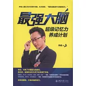 最強大腦：超級記憶力養成計劃