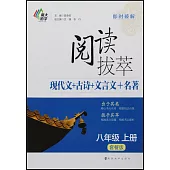 閱讀拔萃：八年級 上冊(套餐版)