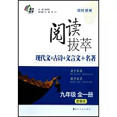 閱讀拔萃：九年級 全一冊(套餐版)