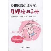 協和醫院護理專家：月嫂培訓手冊