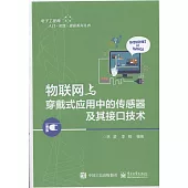 物聯網與穿戴式應用中的感測器及其介面技術