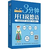 3分鐘開口說德語