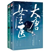 大唐女法醫：江南卷(全二冊)