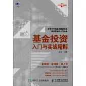 基金投資入門與實戰精解