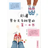 秒懂男女關係秘密的第一本書